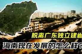 一直属于广东的海南，为何要分家建省？视频封面