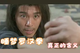 周星驰电影《武状元苏乞儿》：睡梦罗汉拳的真正含义视频封面