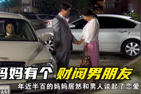 年近半百的妈妈竟有个有Q有势的男朋友。视频封面