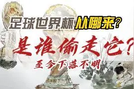 足球世界杯从哪来？ 是谁偷走它？至今下落不明视频封面