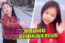 好可爱！戚薇晒lucky跳舞视频祝大家新年好，网友调侃比妈妈漂亮视频封面
