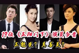 19位《正阳门下》演员今昔，“大舅”是真正的收藏家，他们如何？视频封面