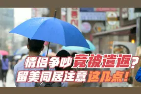 第607期 情侣争吵竟被遣返？留美同居注意这几点！视频封面