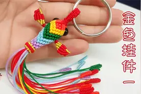 用绳子编出来的金鱼，活灵活现，真的是可爱极了