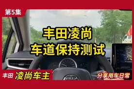 凌尚车主第一视角试驾丰田凌尚测试车道保持功能视频封面