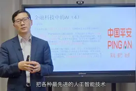 谷来丰：金融科技的AI应用，平安银行的人心识别和人机结合客服视频封面