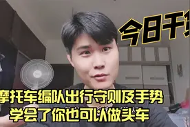 摩托车编队出行守则及骑行手势，学会了你就是老司机，干货分享视频封面