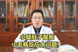 小腿肚子酸胀，小毛病反应大问题！视频封面