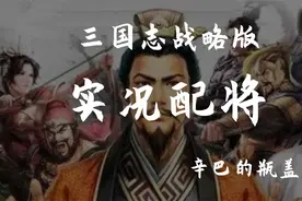 【三国志战略版】配将视频：S2满将最强队伍视频封面