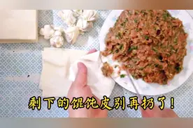 剩下的馄饨皮别再扔了，教你1招，存放1个月拿出来照样新鲜好用！