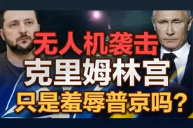 司马南：无人机袭击克里姆林宫只是羞辱普京吗？视频封面