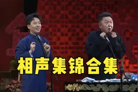 相声集锦合集：别要总是问别人为什么，多问问自己凭什么