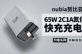 支持多设备同时快充，努比亚65W三口氮化镓充电器拆解视频封面