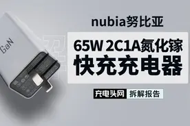 支持多设备同时快充，努比亚65W三口氮化镓充电器拆解视频封面