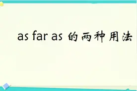 as far as的两种不同含义