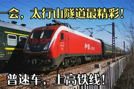 绿皮火车在高铁专线运行！鸣笛加速通过太行山隧道！跑出动车步伐视频封面