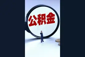 公积金制度要取消吗？（上）视频封面