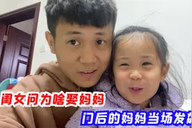 闺女问当初为什么娶妈妈，爸爸说当时被骗了，门后的妈妈当场发飙视频封面