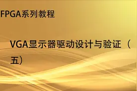 FPGA系列教程_VGA显示器驱动设计与验证（五）