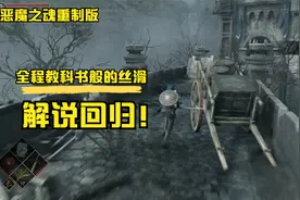 【恶魔之魂重制版】攻略解说2 希望监牢，高塔骑士，统统拿下！