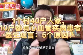 1个村40户人家，有10户都有心血管疾病患者！医生坦言：5个原因！视频封面