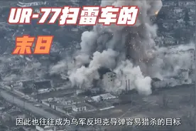 UR-77“陨石”扫雷车的末日视频封面