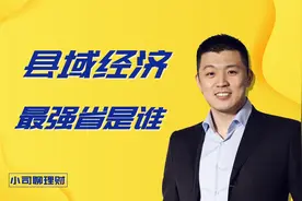 GDP超千亿县排名，县域经济最强省是谁？视频封面