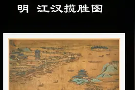 五百年前的武汉三镇是什么模样？这件文物告诉你答案。视频封面