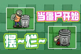 植物大战僵尸：当僵尸开始摆烂！垃圾桶僵尸才是“终极摆烂王”？视频封面