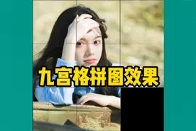 九宫格拼图视频原来是这么做的，这么简单，人人都能学会视频封面