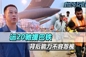 中国运20紧急驰援巴铁，背后的战略投送能力没人能忽视视频封面