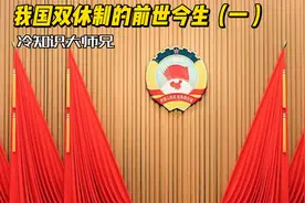 “双休日”是怎么来的？我国双休制的前世今生（第一集）视频封面