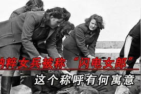 纳粹女兵为何被戏称“闪电女郎”和“军官的床垫”？真相值得深思视频封面