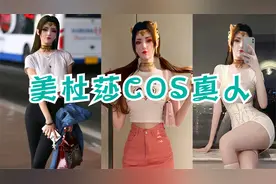 斗破苍穹美杜莎女王Cos真人你更喜欢哪个，评论区集合。