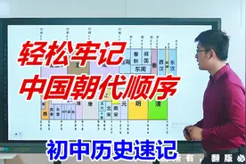 2分钟轻松牢记中国历史朝代顺序2 初中历史速记 完整课程私信