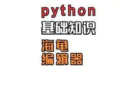 python初学者入门——编辑器视频封面