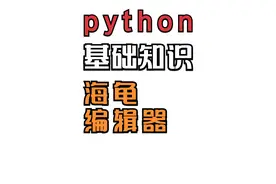 python初学者入门——编辑器视频封面
