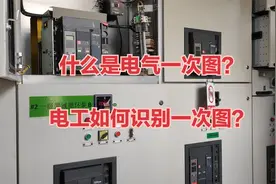 什么是电气一次图？电工如何识别一次图？图纸的重要性不言而喻视频封面