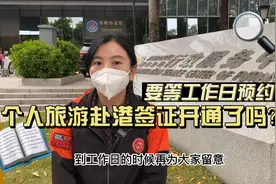 赴港个人签注开通了吗？视频封面