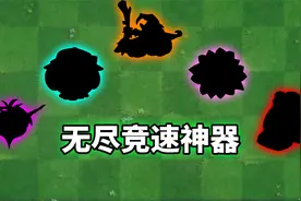 pvz2：盘点五大无尽竞速神器！