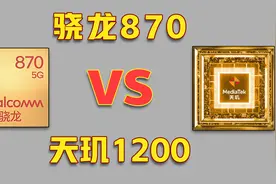 骁龙870对比天玑1200性能详解，谁才是次旗舰处理器老大？视频封面