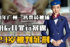 1990年广州一美女售票员被捕，审讯后其罪行暴露，仅23岁被判死刑视频封面