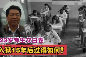 1973年，23岁考生高考交白卷，判刑15年后现状如何？视频封面