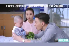 香火06：奶娃大哭，警察全傻眼,警花捡来的小婴儿终于找到父母！视频封面