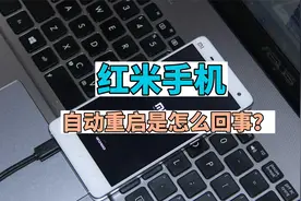 红米手机自动重启是怎么回事