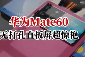 华为Mate60无打孔直板屏，超惊艳