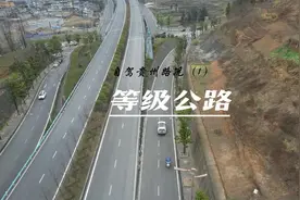 自驾贵州时你走过的道路中哪些属于有等级的？视频封面