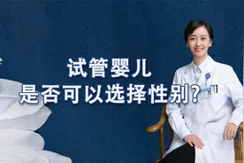 试管婴儿是否可以选择要“小公主”还是“小王子”？视频封面