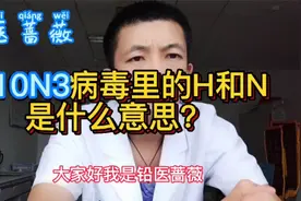 江苏新发现一例人感染H10N3流感病毒病例，H和N代表什么意思？视频封面