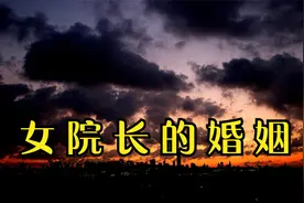 大案纪实：女院长的婚姻！视频封面